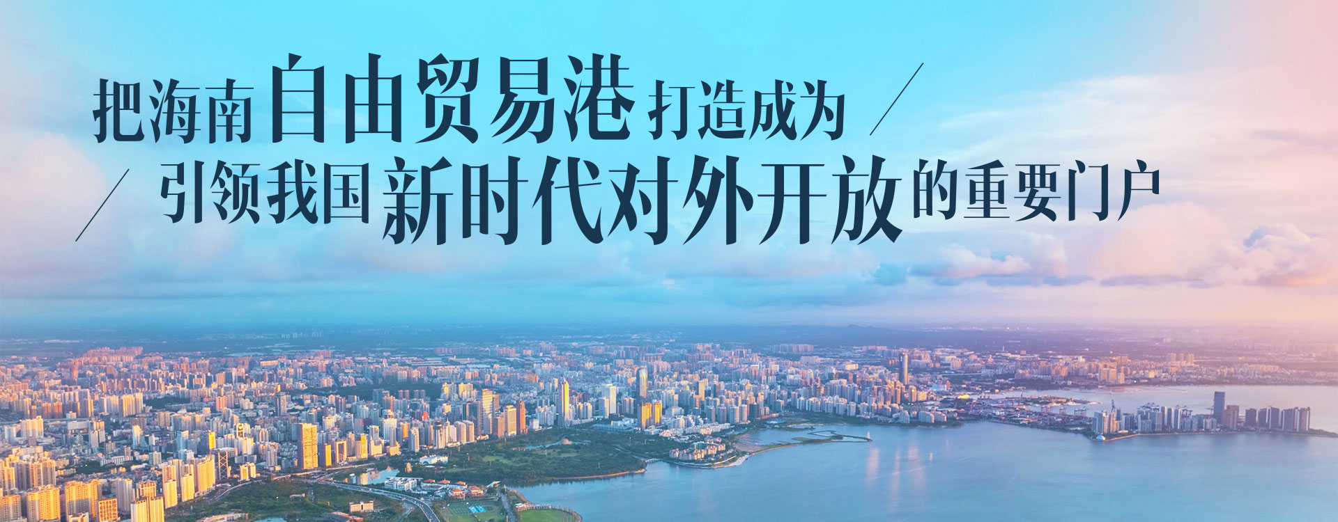 海南自貿港全島封關正式啟動