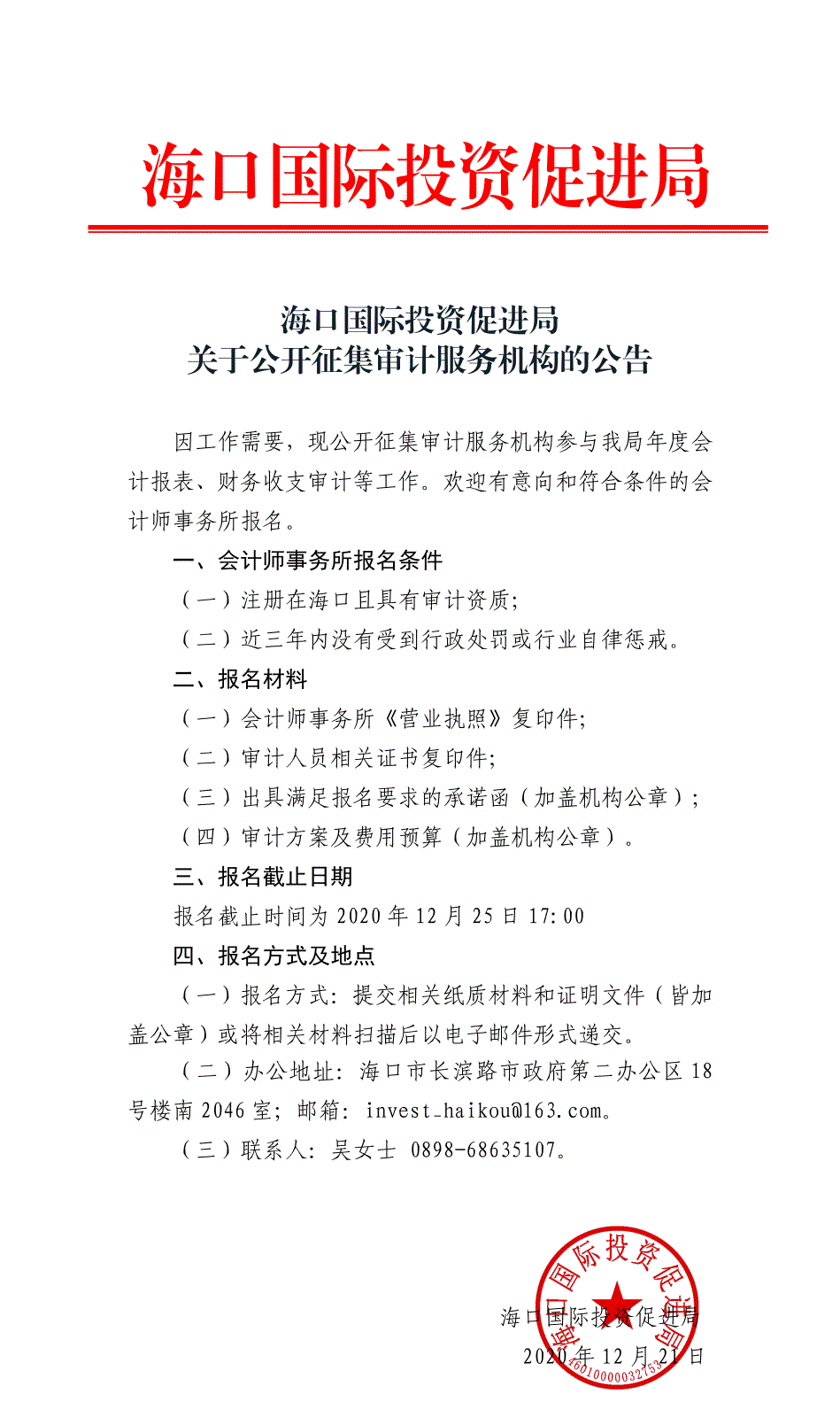 ?？趪H投資促進局關于公開征集審計服務機構的公告_1.gif