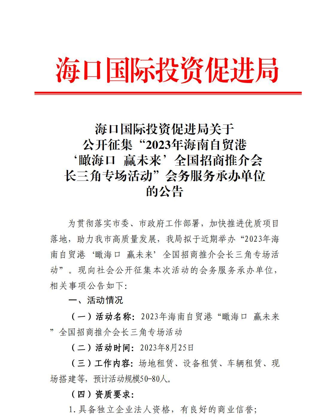 海口國際投資促進局關于公開征集“2023年海南自貿港‘瞰海口 贏未來’全國招商推介會長三角專場活動”會務服務承辦單位的公告_00.jpg
