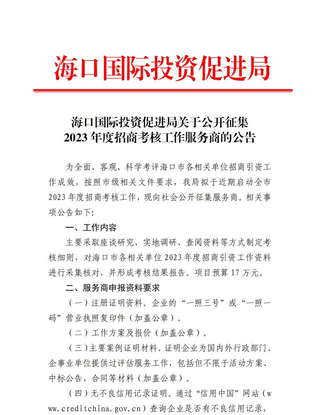 ?？趪H投資促進局關于公開征集2023年度招商考核工作服務商的公告_00.jpg