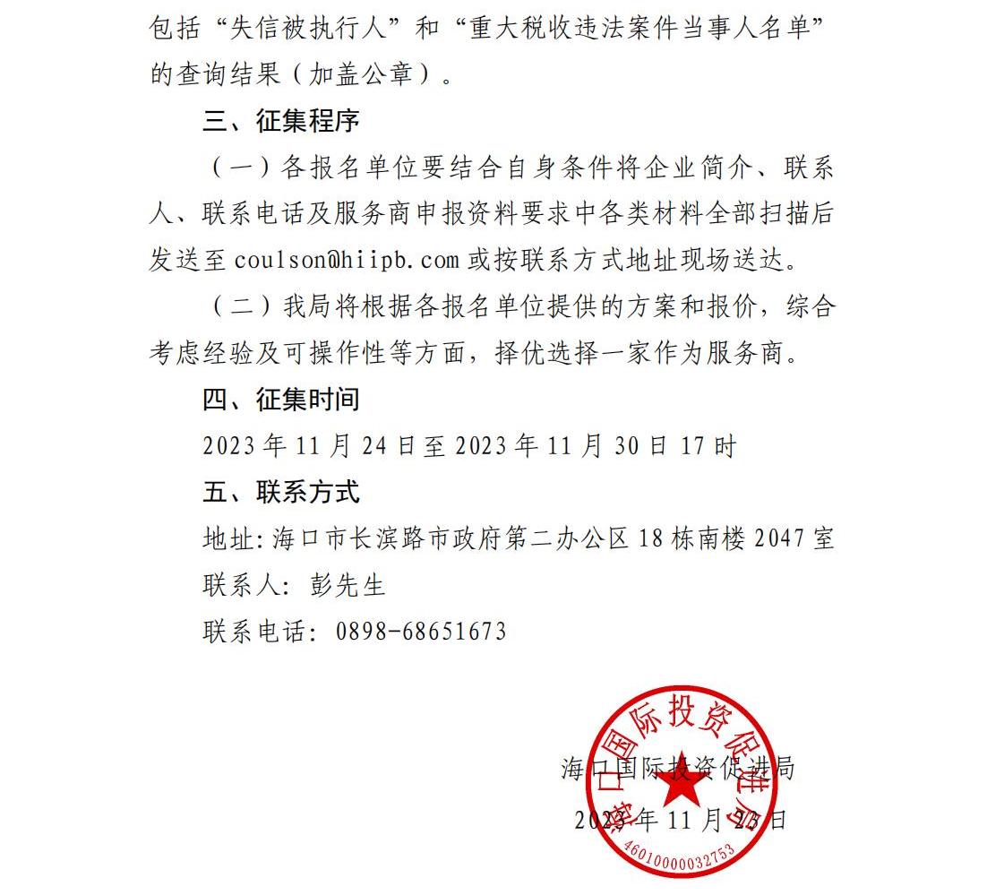 ?？趪H投資促進局關于公開征集2023年度招商考核工作服務商的公告_01.jpg