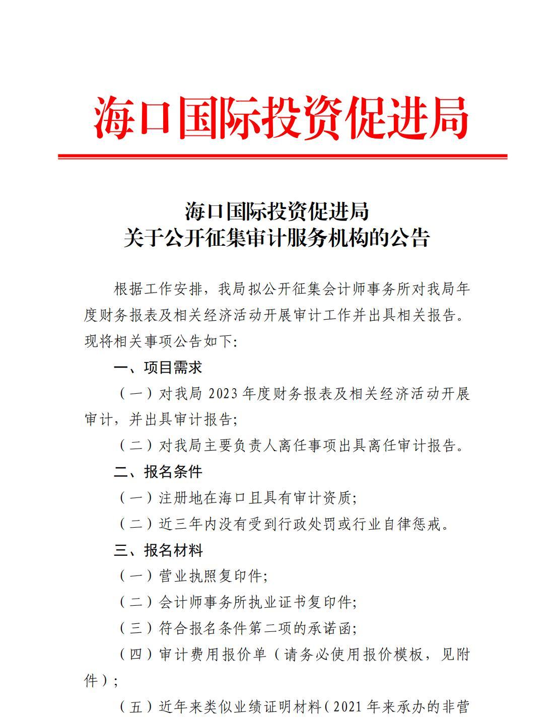 海口國際投資促進局關于公開征集審計服務機構的公告（紅頭）_00.jpg