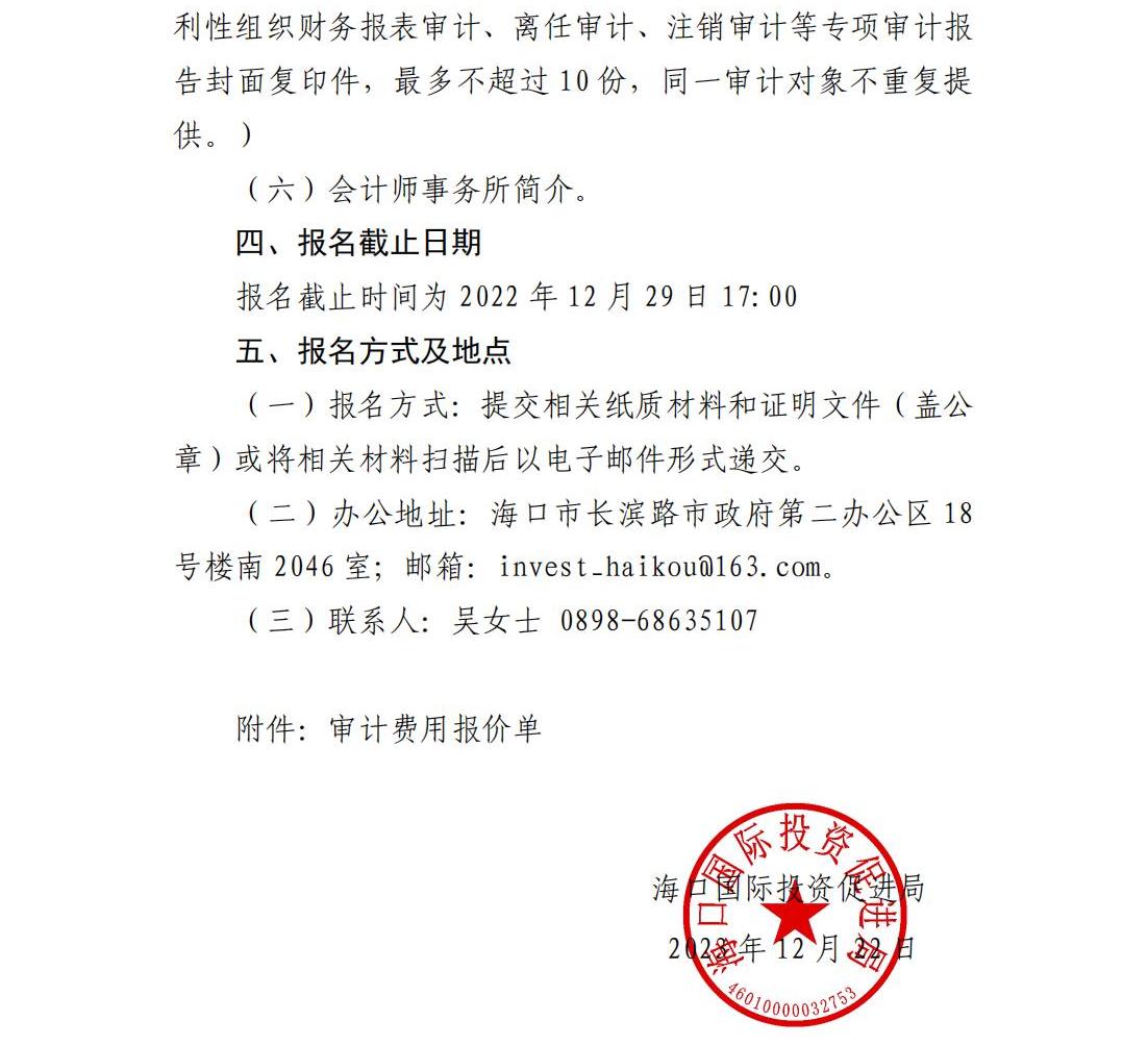海口國際投資促進局關于公開征集審計服務機構的公告（紅頭）_01.jpg