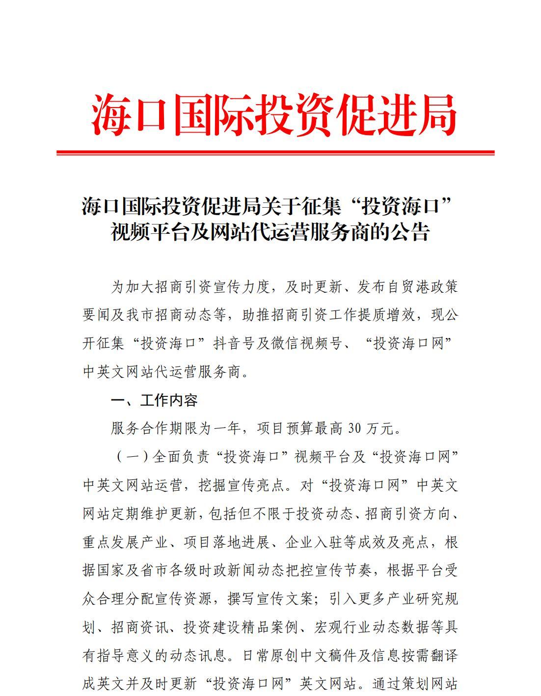 海口國際投資促進局關于征集“投資海口”視頻平臺及網站代運營服務商的公告_00.jpg