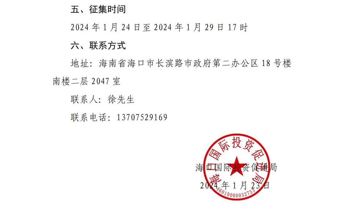 海口國際投資促進局關于征集“投資海口”視頻平臺及網站代運營服務商的公告_03.jpg