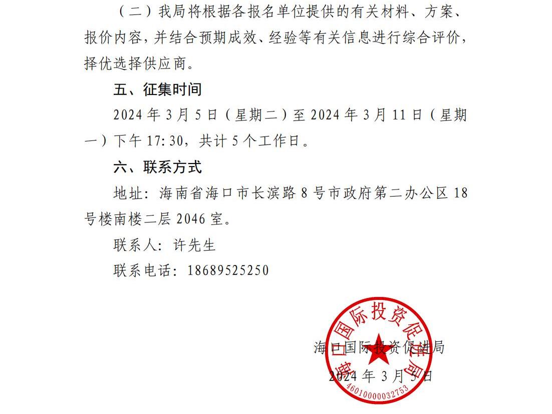海口國際投資促進局關于公開征集2024-2025年度法律顧問服務供應商的公告_02.jpg