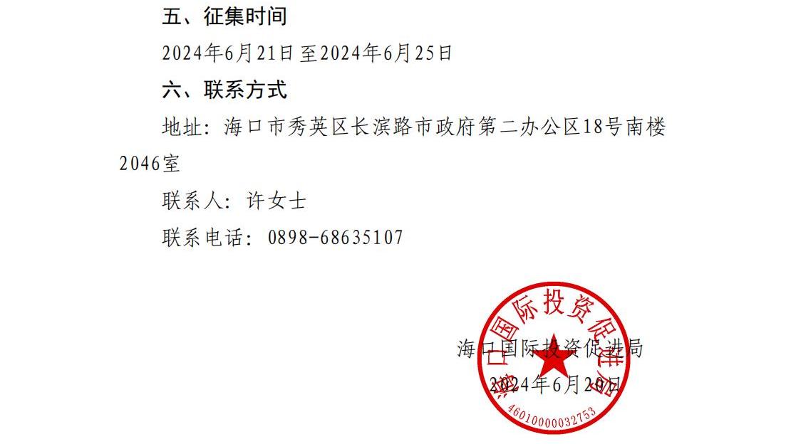 海口國際投資促進局關于公開征集2024年公開招聘服務機構的公告_02.jpg