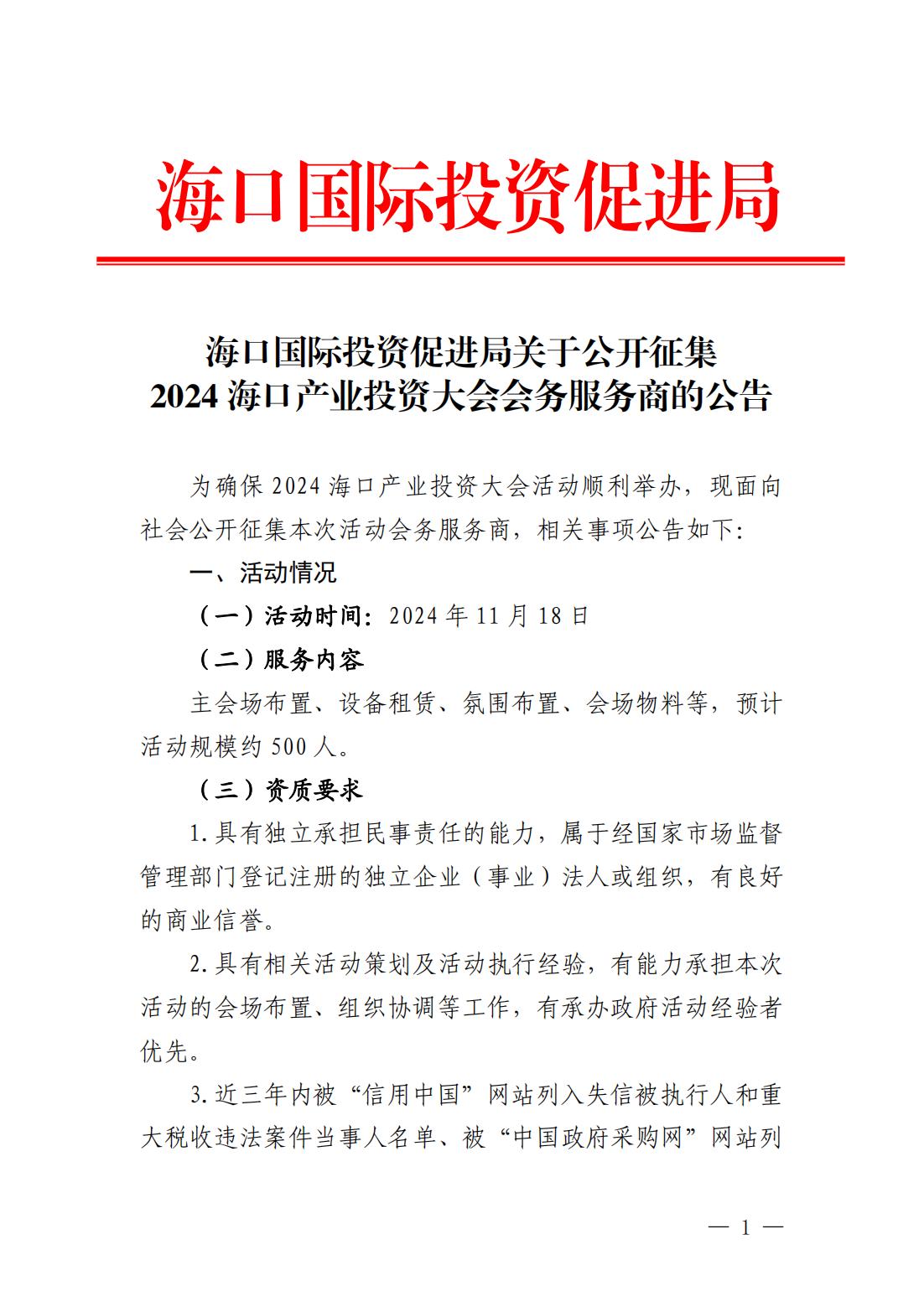 海口國際投資促進局關于公開征集2024海口產業投資大會會務服務商的公告_00.jpg
