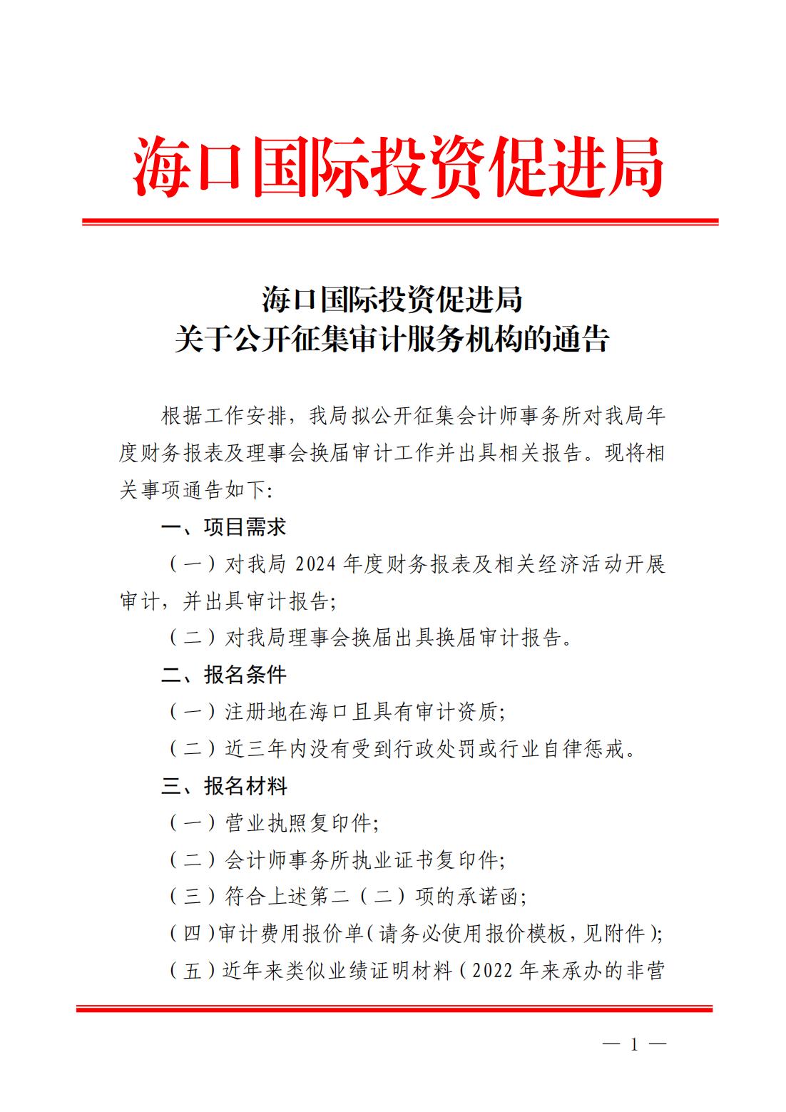 海口國際投資促進局關于公開征集審計服務機構的通告_00.jpg